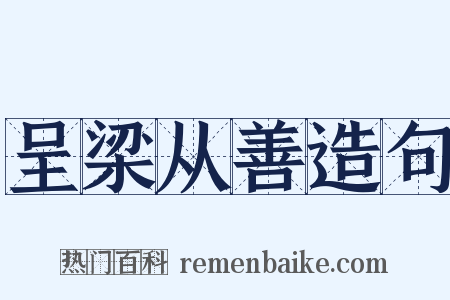 呈梁从善造句是什么意思的图片